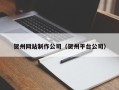 天津贺州网站制作公司（贺州平台公司）